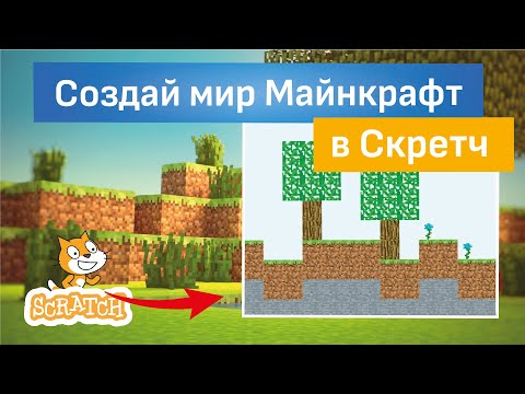 Видео: Скретч уроки | Создай мир Майнкрафт в Скретч 🌳⛏️