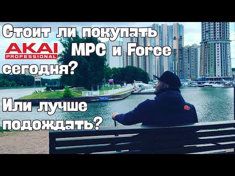Видео: Стоит ли покупать Akai MPC и Force сегодня?