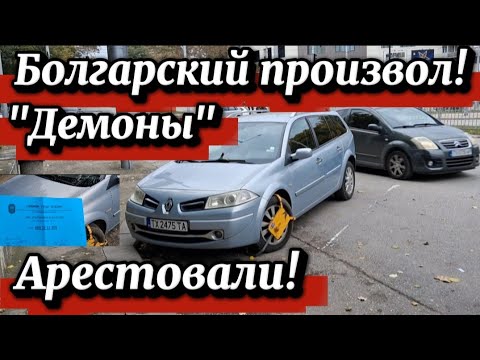 Видео: Болгария. Знака нет. МЕНЯ АРЕСТОВАЛИ! Они вообще не правы!