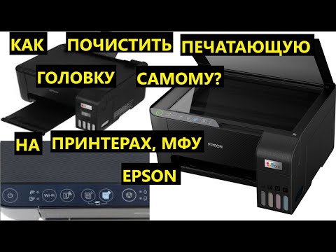Видео: EPSON серия L31, L32. Epson L3251 чистка печатающей головки. Механическая чистка. Сможет любой.