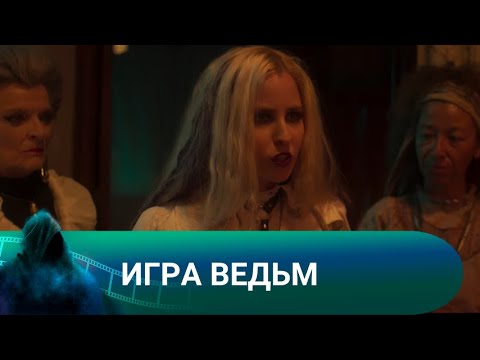 Видео: МАРА ЗАКЛЮЧАЕТ СДЕЛКУ С ПОТУСТОРОННИМИ СИЛАМИ! Игра ведьм. ЛУЧШИЕ ФИЛЬМЫ.