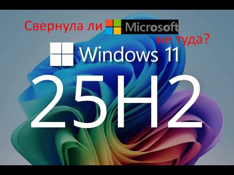 Видео: Windows 11 25H2 - Позор или лучшее обновление?