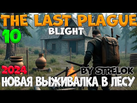 Видео: THE LAST PLAGUE:BLIGHT/10 Серия/2024/By STRELOK