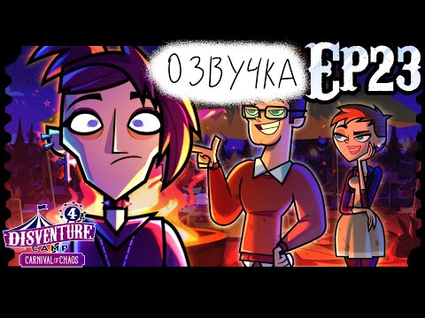 Видео: DISVENTURE CAMP 4: карнавал хаоса 23 эпизод "Коллегия экспертов" "на русском"