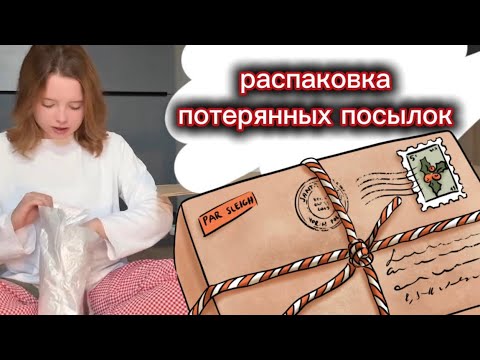 Видео: РАСПАКОВКА ПОТЕРЯННЫХ ПОСЫЛОК С ФРИСКИС