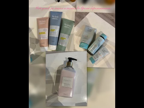 Видео: МОЙ УХОД ЗА ЛИЦОМ И ТЕЛОМ ВО ВРЕМЯ БЕРЕМЕННОСТИ