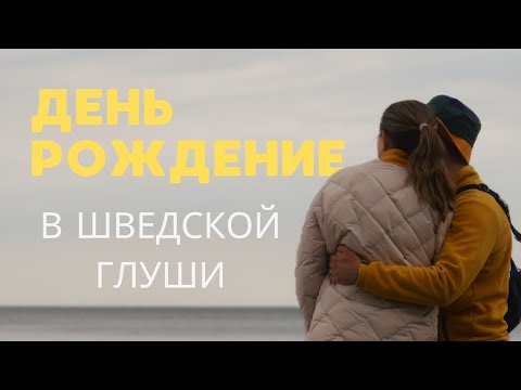 Видео: День рождения на природе 🎉 Озеро в Швеции 🇸🇪
