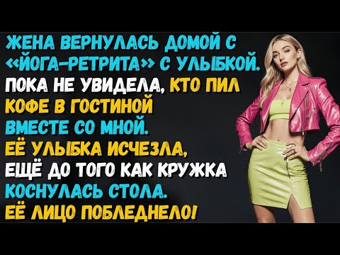 Видео: Жена вернулась с ретрита, а я сидел с бывшей за кофе… её лицо побледнело!