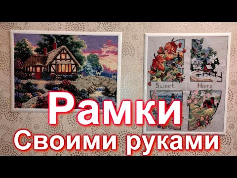 Видео: Рамки для картины, вышивки ЛЕГКО И ПРОСТО!!!