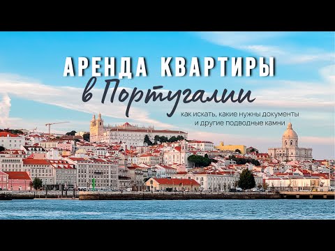 Видео: Аренда квартиры в Португалии на длительный срок