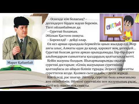 Видео: 3 сынып әдебиеттік оқу Сурет салу-өнер 3 тоқсан №56 сабақ