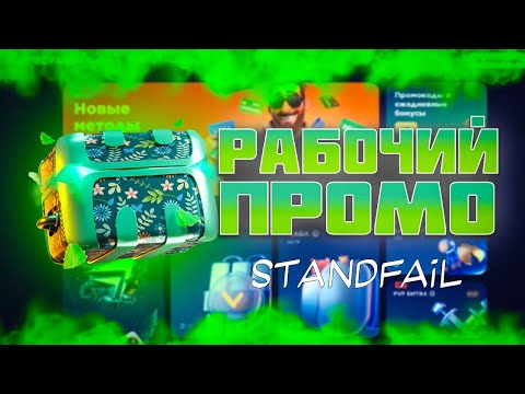 Видео: ПРОМОКОДЫ НА STANDFAIL! РАБОЧИЙ ПРОМОКОД 😱