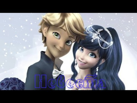 Видео: Егор Крид-Невеста|Клип Леди Баг и Супер-Кот
