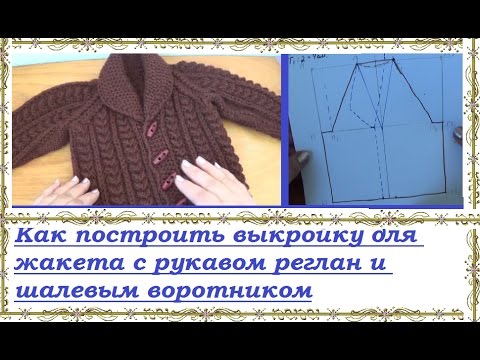 Видео: Как построить простую выкройку для кофточки-реглан с шалевым воротником?