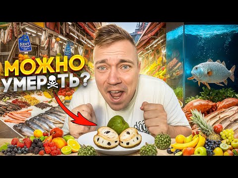 Видео: План ВЫЖИТЬ! Попробовать всё на РЫБНОМ РЫНКЕ МАЙОРКА!