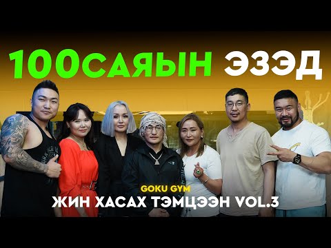 Видео: Goku gym жин хасах тэмцээн vol.3 100 саяын ялагчид  🙏🏿😊💪🔥