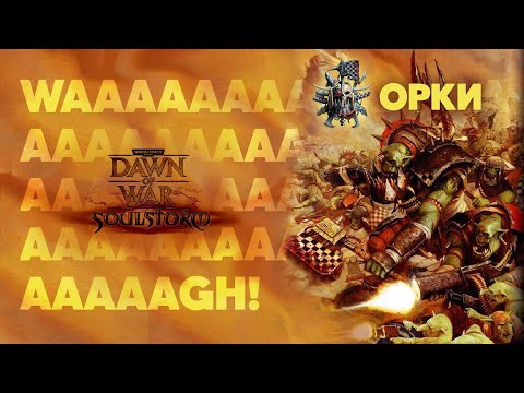 Видео: Орки. Разбор фракций Dawn of War: Soulstorm