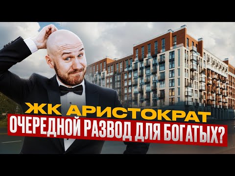 Видео: Элитный ЖК в промзоне — развод по-Питерски? Обзор ЖК Аристократ,  стоит ли тут покупать квартиру?