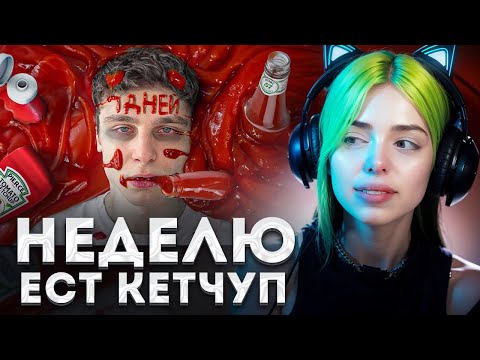 Видео: ХЕБЕШКА СМОТРИТ | Я 7 ДНЕЙ ЕЛ ТОЛЬКО КЕТЧУП