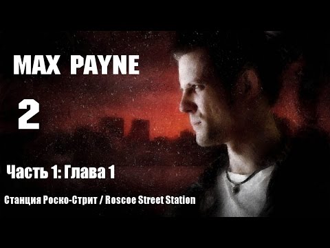 Видео: Прохождение Max Payne - Часть 1: Глава 1 (Roscoe Street Station / Станция Роско-Стрит)