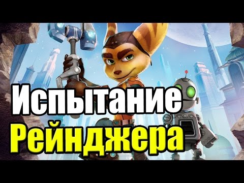 Видео: Ratchet & Clank {PS4} часть 6 — Испытание Рейнджера
