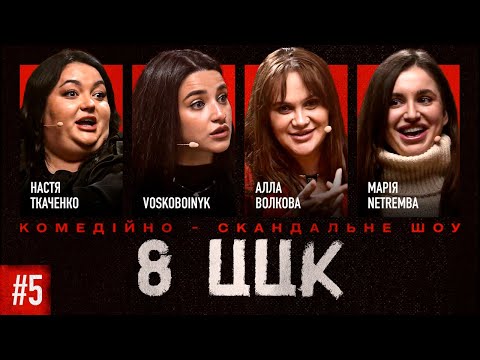 Видео: 8 ЦЦК| ВИПУСК 5| ВОЛКОВА, ТКАЧЕНКО, НЕТРЕМБА, ВОСКОБОЙНИК