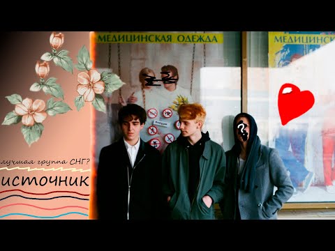 Видео: ИСТОЧНИК – ГРУППА, КОТОРАЯ ЗАСЛУЖИВАЕТ ВНИМАНИЯ