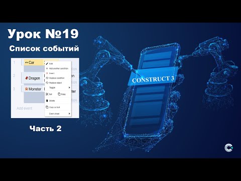 Видео: Курс по Construct 3 | Разработка игр | Урок №19 Списки событий. Часть 3. Меню