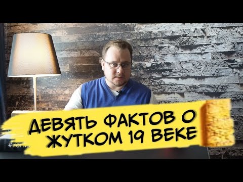 Видео: 9 фактов о быте Петербурга 19 века