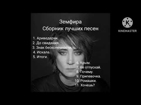 Видео: Земфира Сборник лучших песен