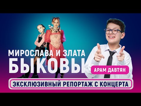 Видео: Первый Сольный Концерт Мирославы и Златы Быковых на Цветном Бульваре #арамтв #арамдавтян
