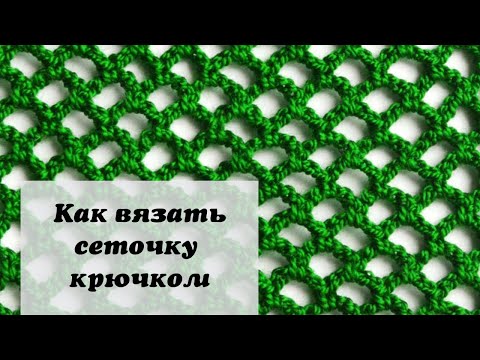 Видео: Как вязать сеточку крючком