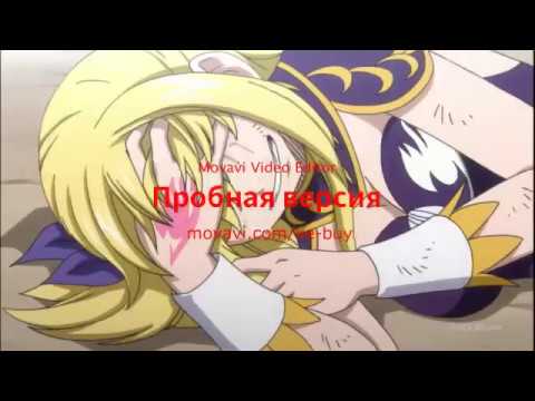 Видео: Хвост феи НаЛю  "Боль стекала по венам вниз"