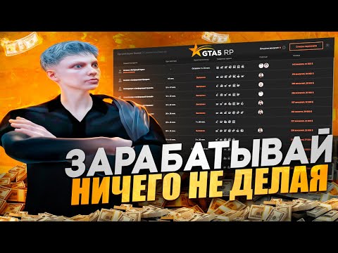 Видео: ЗАРАБАТЫВАЙ ПО 100.000$ В ЧАС НИЧЕГО НЕ ДЕЛАЯ НА GTA5RP - ГАЙД ПО НОВЫМ КОНТРАКТАМ ГТА5 РП