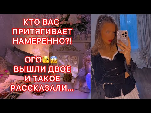 Видео: 🛸КТО ВАС ПРИТЯГИВАЕТ НАМЕРЕННО?! ОГО ВЫШЛИ ДВОЕ И ТАКОЕ РАССКАЗАЛИ...