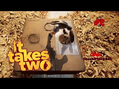 Видео: "Детская игра" - говорили они.  ✶ It Takes Two Кооп (я слева) #2