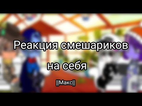 Видео: Реакция смешариков на себя (3 часть)  \\конец// ||делал Макс||
