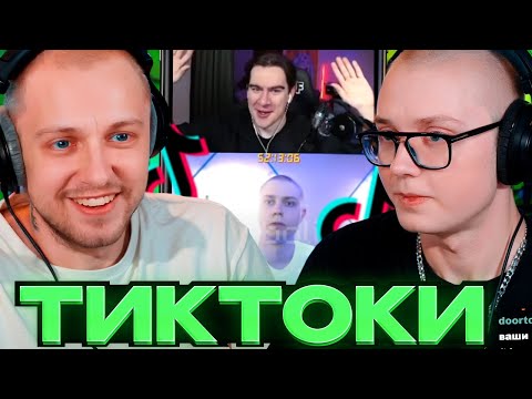 Видео: ДРЕЙК И СТИНТ СМОТРЯТ - ПОДБОРКА МЕМОВ ИЗ ТИКТОКА С 89-ЫМ СКВАДОМ | TIKTOK MEMES 89 SQUAD #122