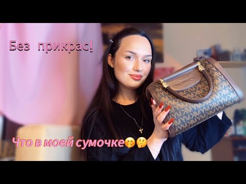 Видео: ЧТО В МОЕЙ СУМКЕ?👀💁🏻‍♀️👜