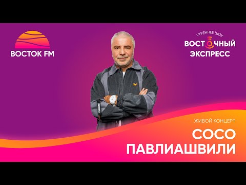 Видео: Сосо Павлиашвили рассказал о том, как ему приснилась песня | «Восточный экспресс»