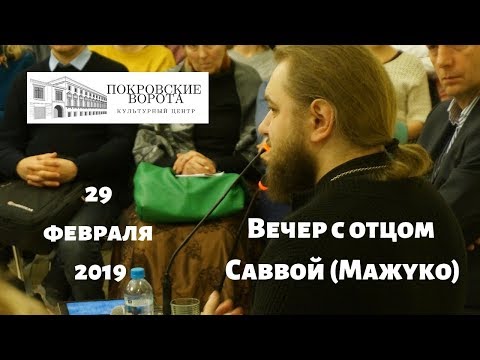 Видео: Вечер с архимандритом Савва Мажуко / 29 января 2019