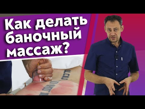 Видео: Баночный массаж - это больно? / Техники баночного массажа