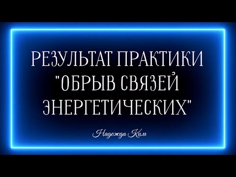 Видео: РЕЗУЛЬТАТ ПРАКТИКИ "ОБРЫВ ЭНЕРГЕТИЧЕСКИХ СВЯЗЕЙ"?⚡🔥