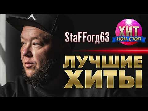 Видео: StaFFoрд63 - Лучшие Хиты