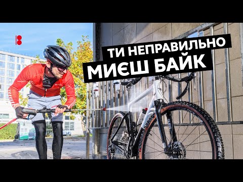 Видео: Як помити велосипед на автомийці // Поради, які збережуть твій байк