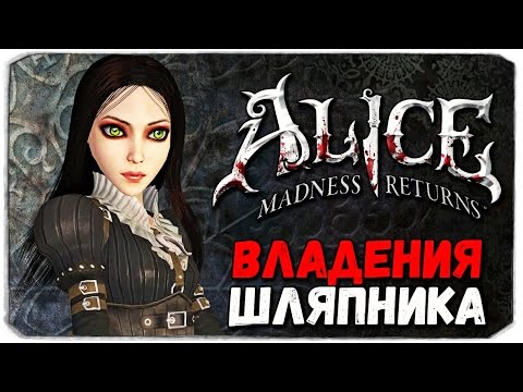 Видео: Alice: Madness Returns. ВЛАДЕНИЯ ШЛЯПНИКА