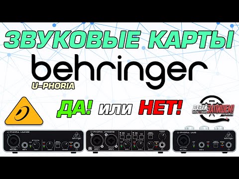 Видео: Звуковые карты BEHRINGER UMC - настройка, сравнение и ответы на ваши вопросы