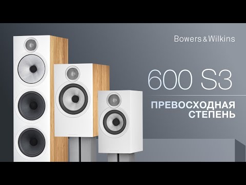 Видео: Bowers&Wilkins 600 S3 | Превосходная степень
