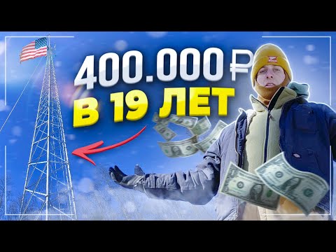 Видео: Лучший заработок в США для начинающих | Работа на Вышках | Путь к Успеху