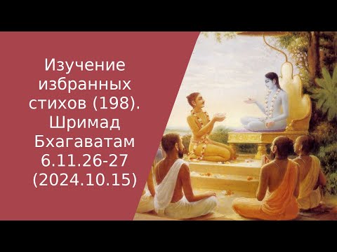 Видео: Изучение избранных стихов (198). Шримад Бхагаватам 6.11.26-27 (2024.10.15)